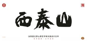 西泰山