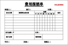 费用报销单