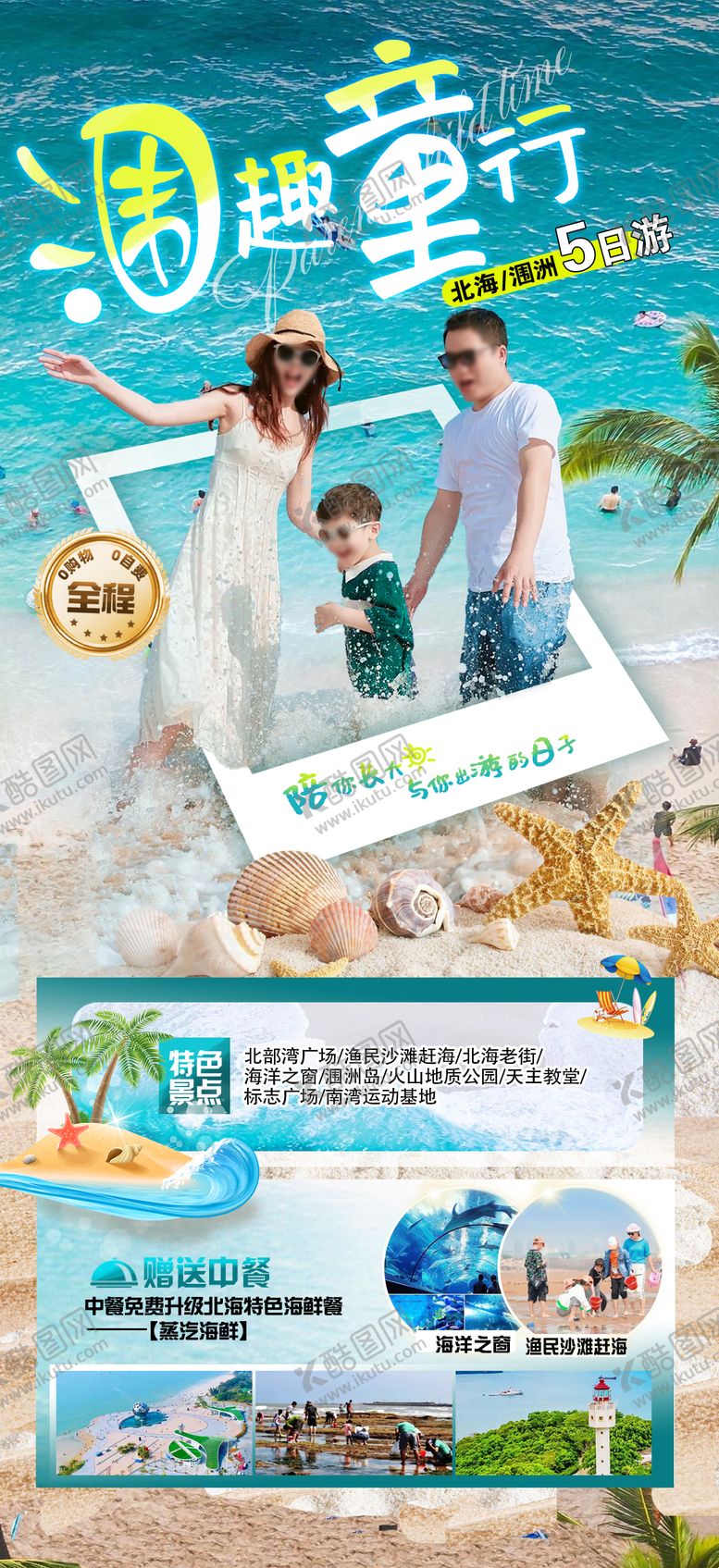 编号：27300704241946496086【酷图网】源文件下载-海景旅游海报