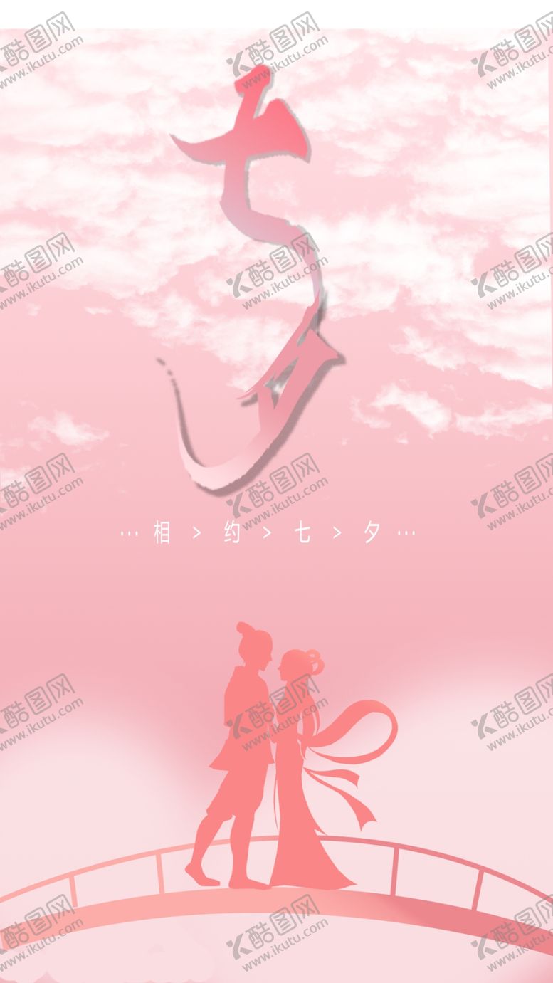 编号：92835009261718173716【酷图网】源文件下载-相约七夕