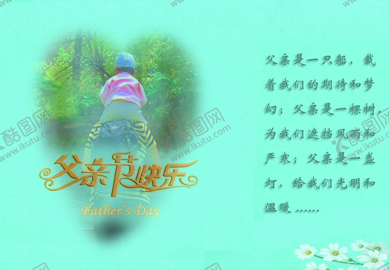 编号：50981409260526384010【酷图网】源文件下载-父亲节