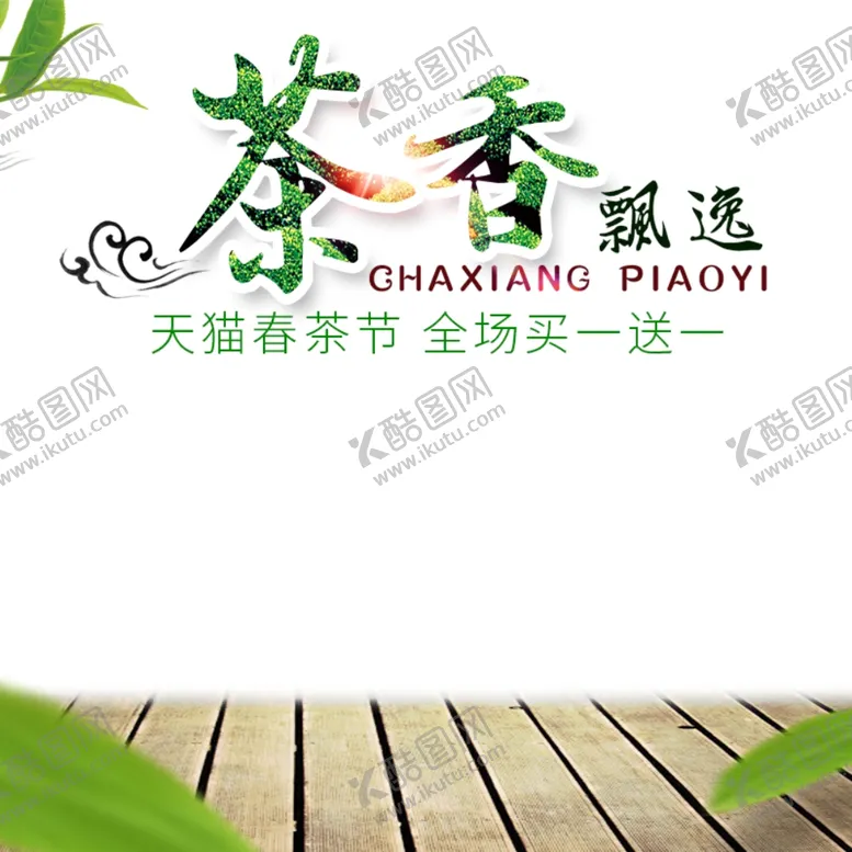 编号：63950606171049004583【酷图网】源文件下载-茶叶海报新茶上市创意海报
