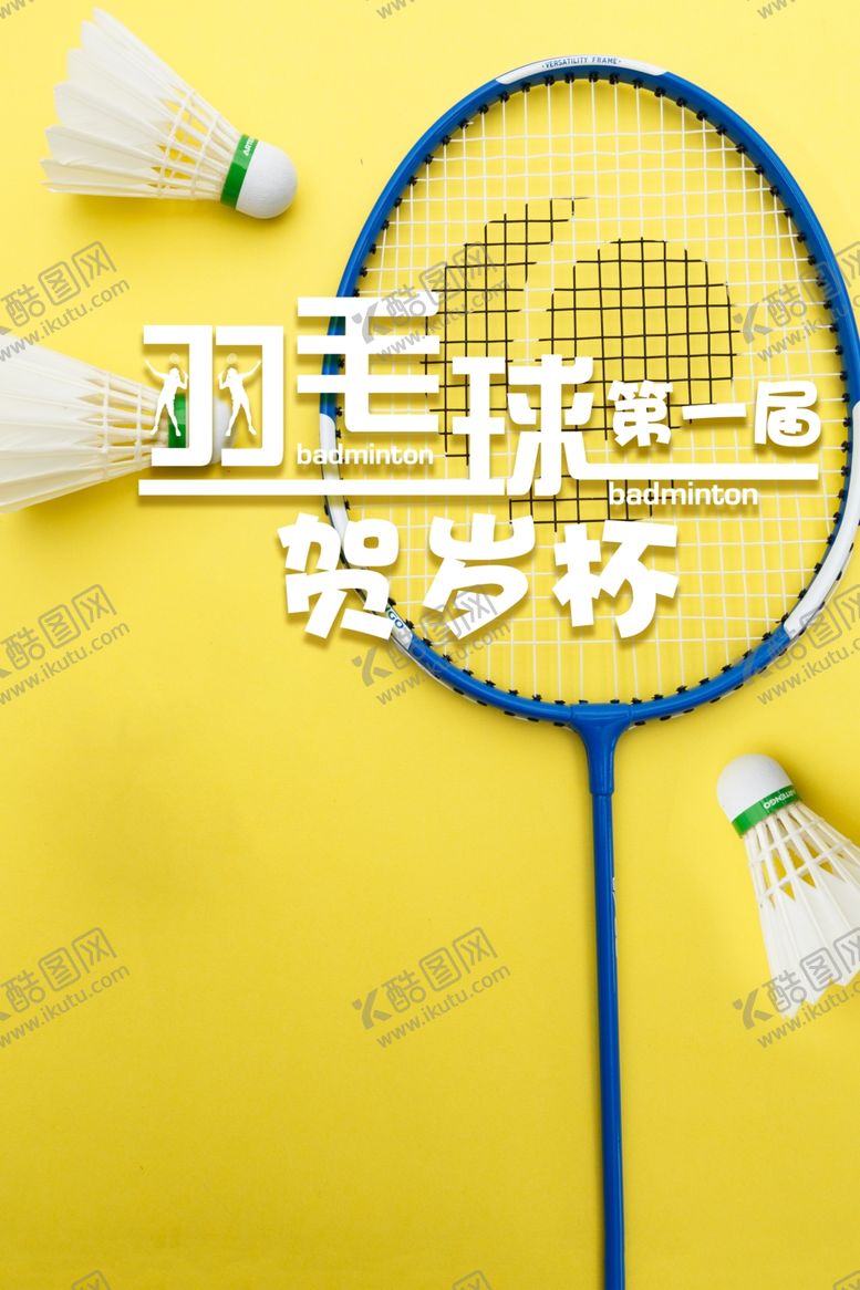 编号：78781910301127567214【酷图网】源文件下载-羽毛球贺岁杯