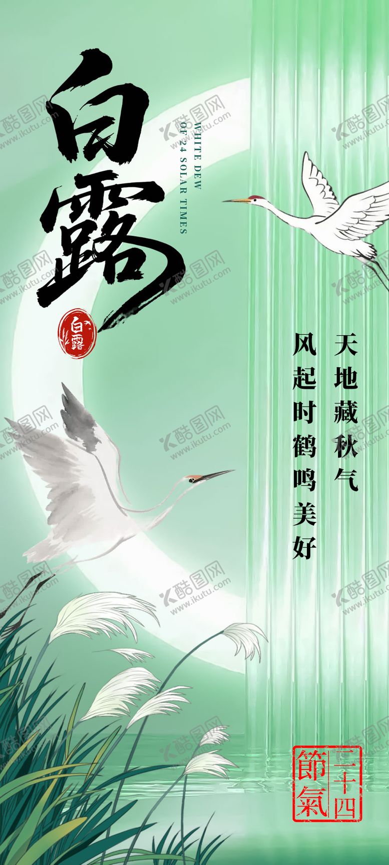 编号：52628610060420261968【酷图网】源文件下载-白露海报