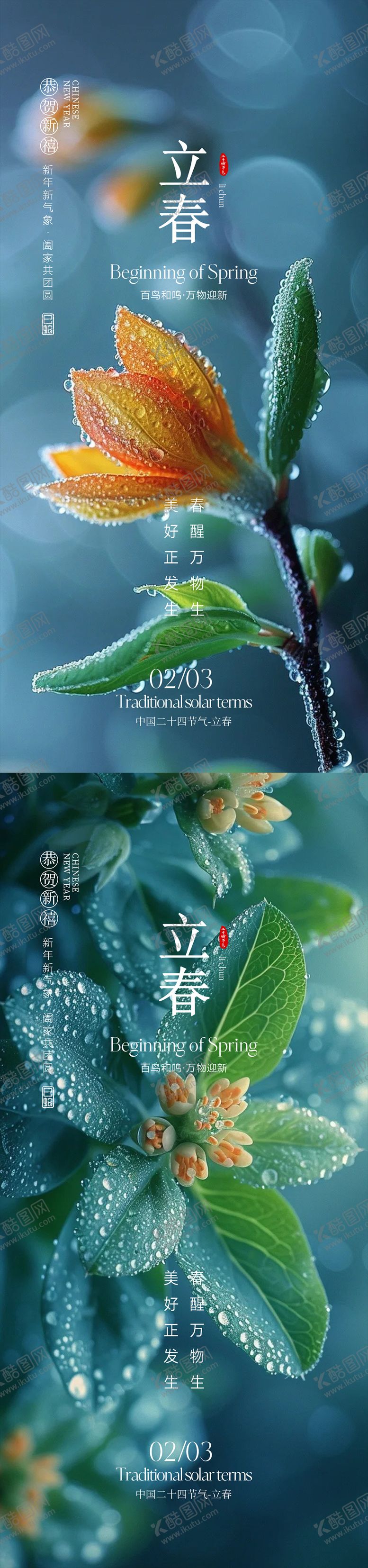 编号：56553701231948593762【酷图网】源文件下载-立春节气海报