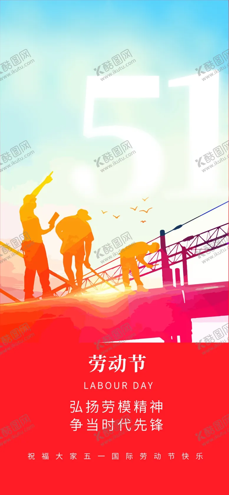 编号：87729901260217009598【酷图网】源文件下载-51劳动节