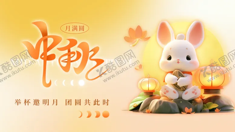 编号：50856002181824421955【酷图网】源文件下载-中秋佳节