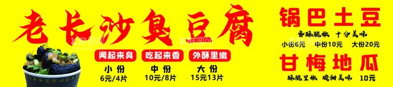 编号：20789611241533037936【酷图网】源文件下载-老长沙臭豆腐