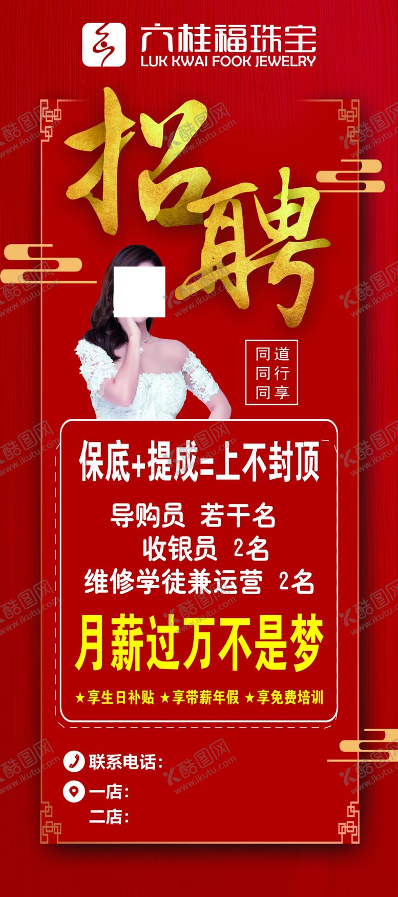 编号：91278009280158594895【酷图网】源文件下载-珠宝招聘展架