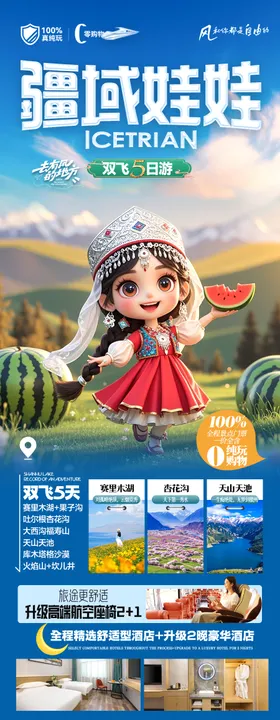 新疆旅游海报