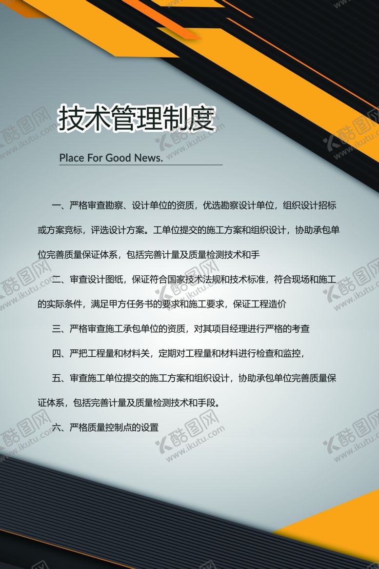 编号：20797710051123456777【酷图网】源文件下载-技术管理制度