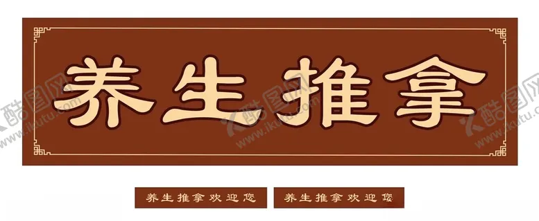 编号：13106902201811226041【酷图网】源文件下载-养生推拿