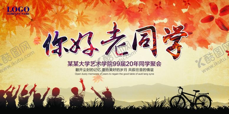 编号：34692010261102198470【酷图网】源文件下载-同学会海报