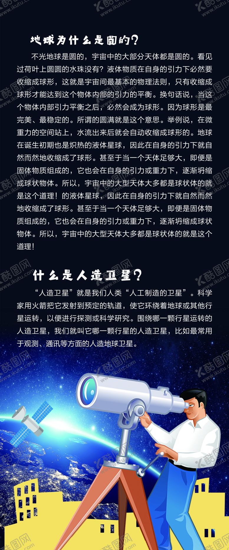 编号：93634407050613204895【酷图网】源文件下载-学校天文知识科普