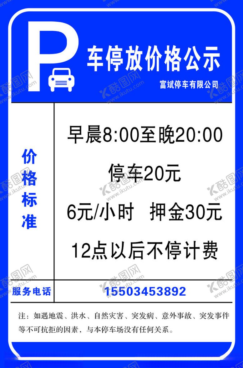 编号：41370904242356267396【酷图网】源文件下载-停车场收费价格公示牌