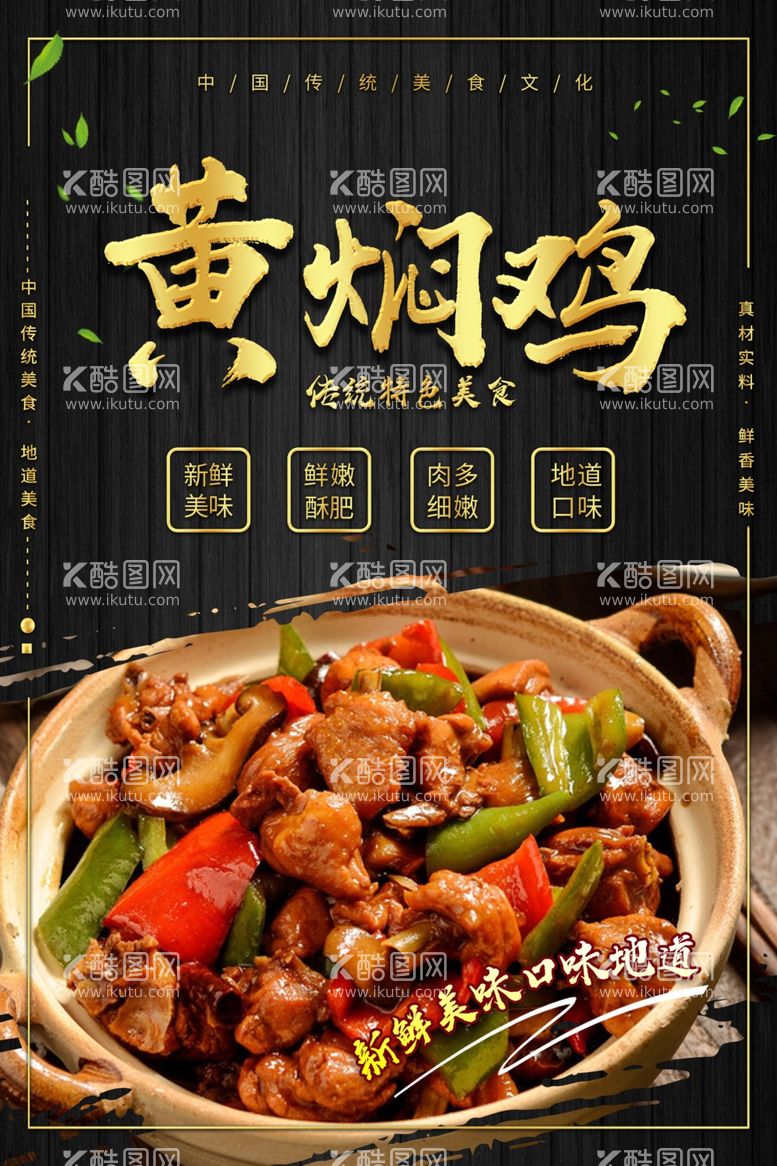 编号：59966211271505331505【酷图网】源文件下载-黄焖鸡美食海报