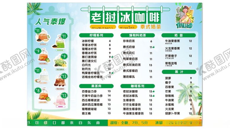 编号：81098902192322075680【酷图网】源文件下载-泰式柠檬茶菜单