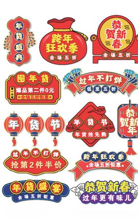 年货节促销标签优惠券跨狂欢淘宝装修模板