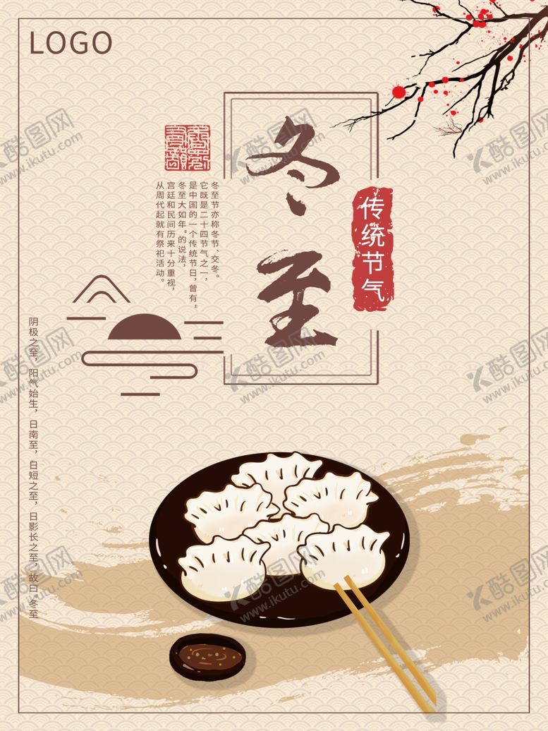 编号：26260705091924124328【酷图网】源文件下载-立冬海报