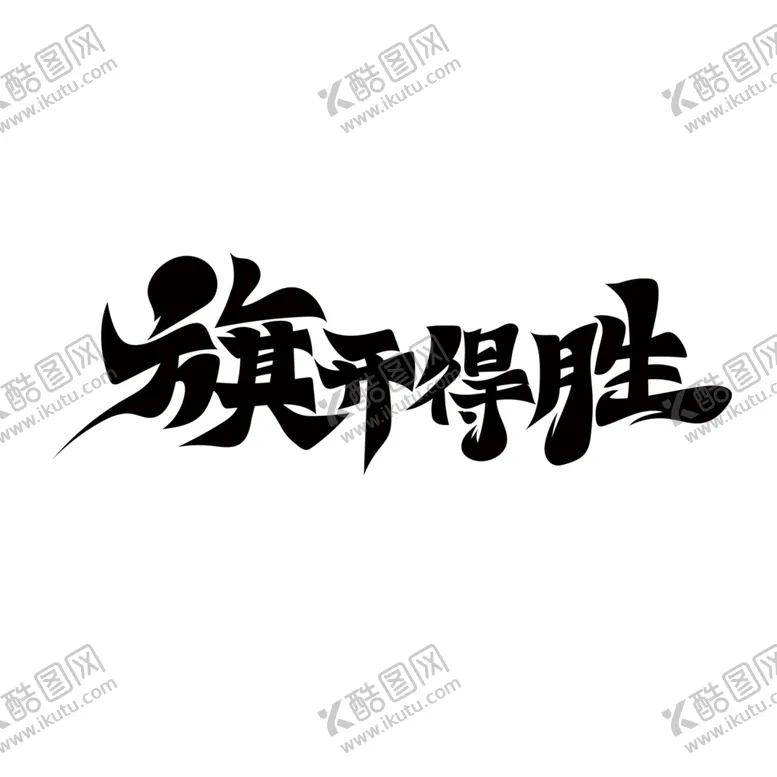 编号：27704601131404343506【酷图网】源文件下载-毛笔风旗开得胜艺术字