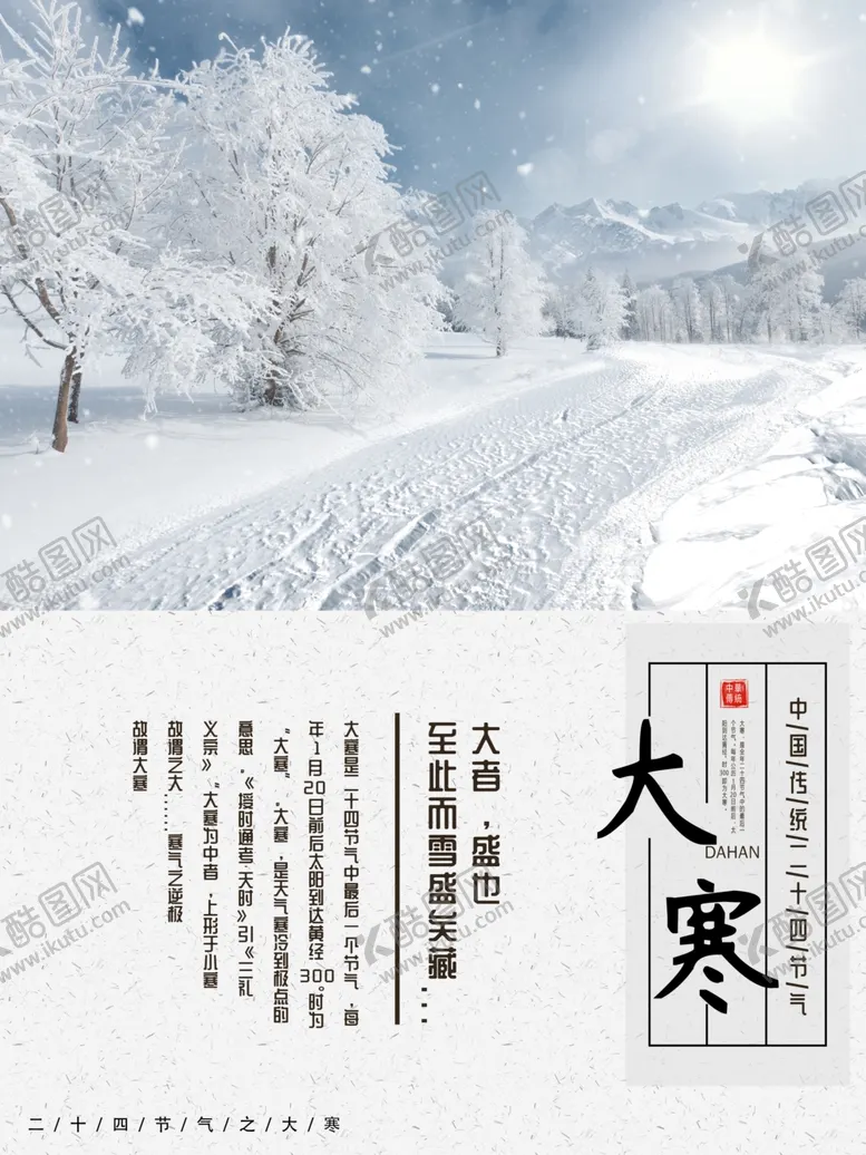编号：03265709170930368561【酷图网】源文件下载-大寒海报