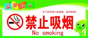 禁止吸烟