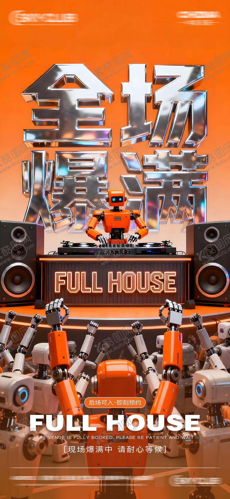 编号：57125311252224143797【酷图网】源文件下载-酒吧KTV爆满邀约海报