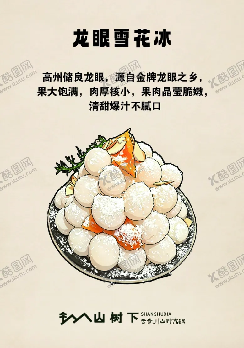 编号：92637405242218433026【酷图网】源文件下载-龙眼冰沙榴莲冰沙无花果冰沙