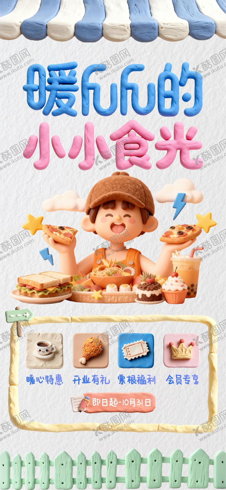 编号：68874311010026375334【酷图网】源文件下载-暖fufu的小小食光