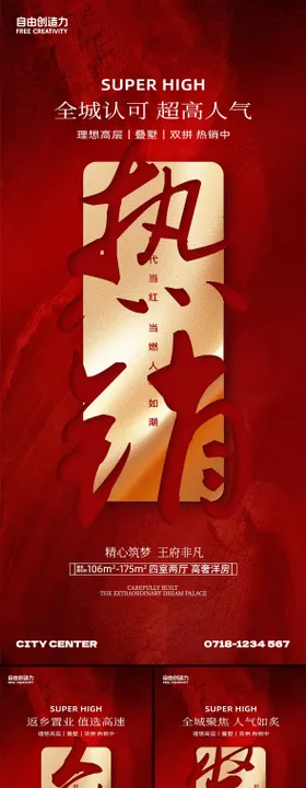地产红盘热销到访海报