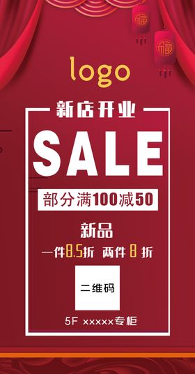 新店开业促销活动宣传海报素材