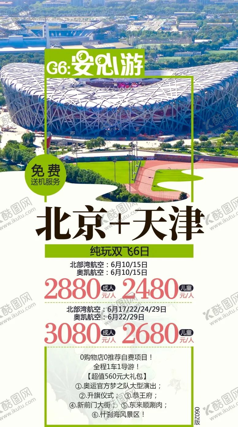编号：49435805090032495562【酷图网】源文件下载-北京天津旅游海报