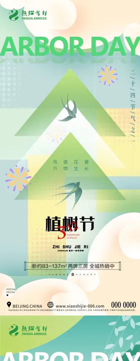 植树节海报公历日清新系列春天