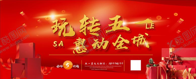 编号：93195505100943477797【酷图网】源文件下载-惠动全城