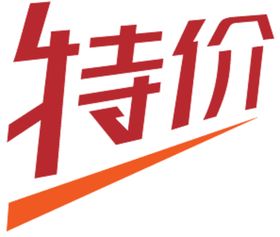 特价贴