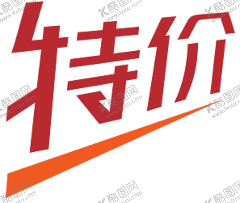 编号：99522106272101462305【酷图网】源文件下载-特价贴