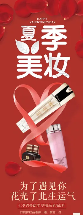 简洁夏季美妆门型宣传展架