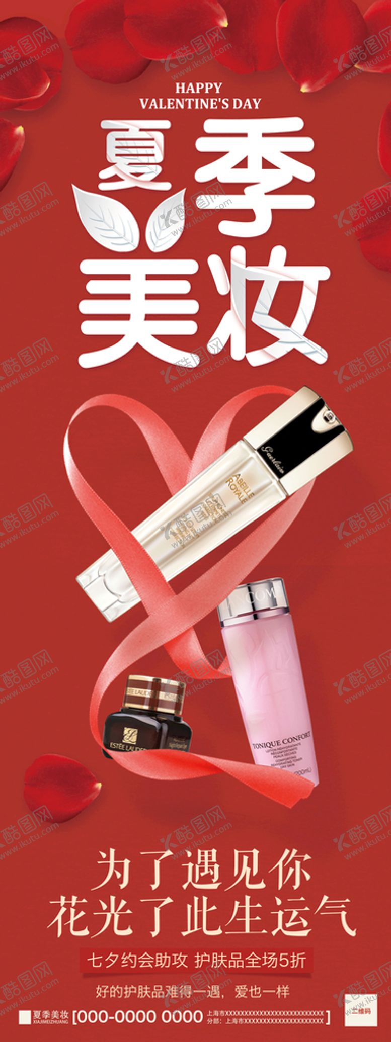 编号：49806109171521271937【酷图网】源文件下载-简洁夏季美妆门型宣传展架