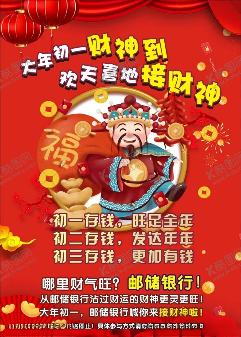 编号：97212003011940094772【酷图网】源文件下载-财神海报