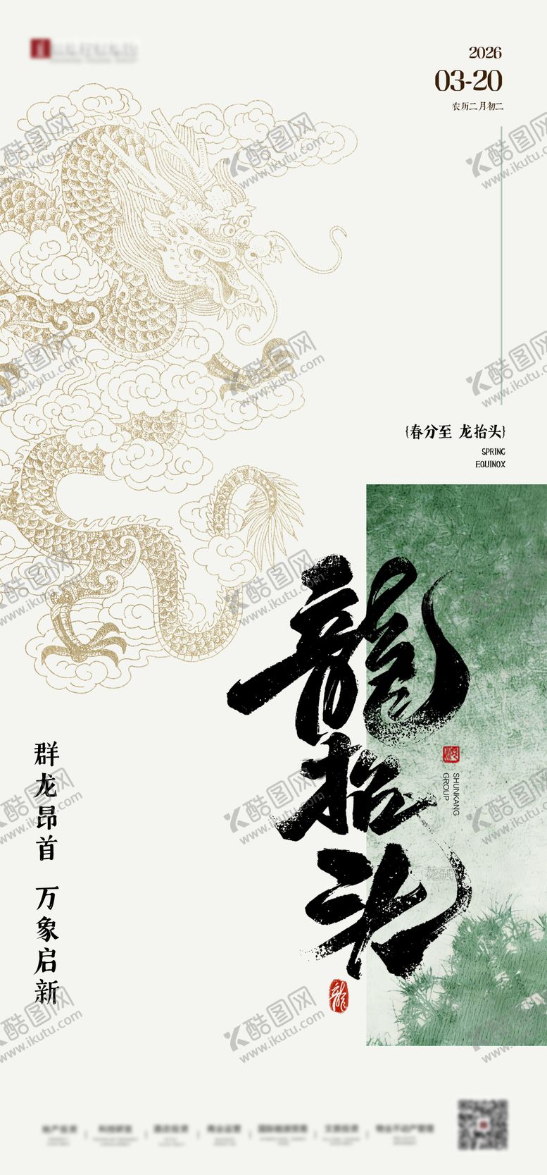 编号：18904503190208503525【酷图网】源文件下载-春分龙抬头地产中式海报
