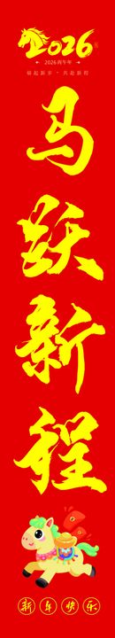 马跃新程喜庆海报条幅素幅