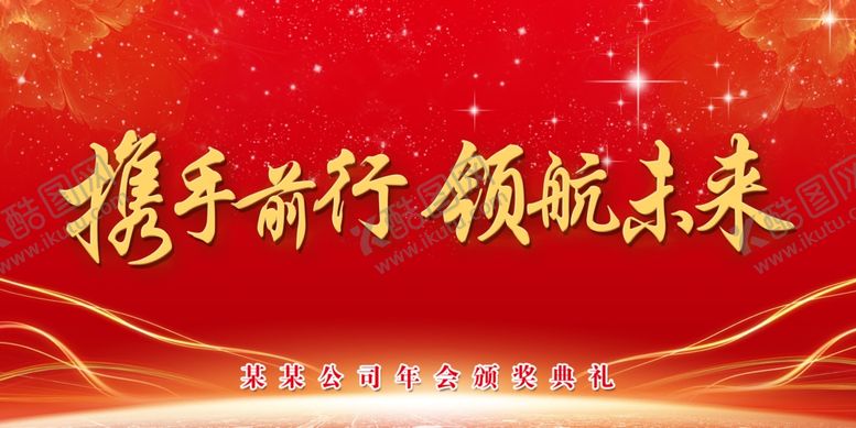 编号：53247609170422414344【酷图网】源文件下载-携手前行领航未来