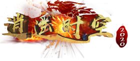 游戏字