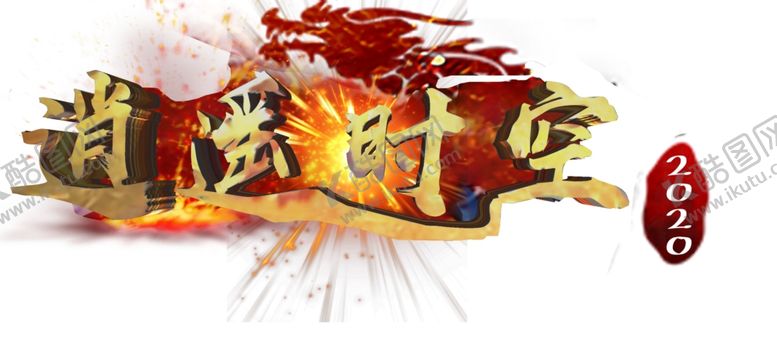 编号：41664407050036165162【酷图网】源文件下载-游戏字