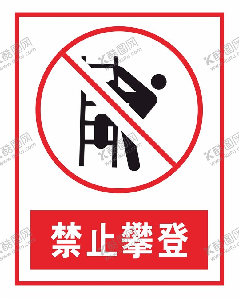 编号：18660701262330002639【酷图网】源文件下载-禁止攀登