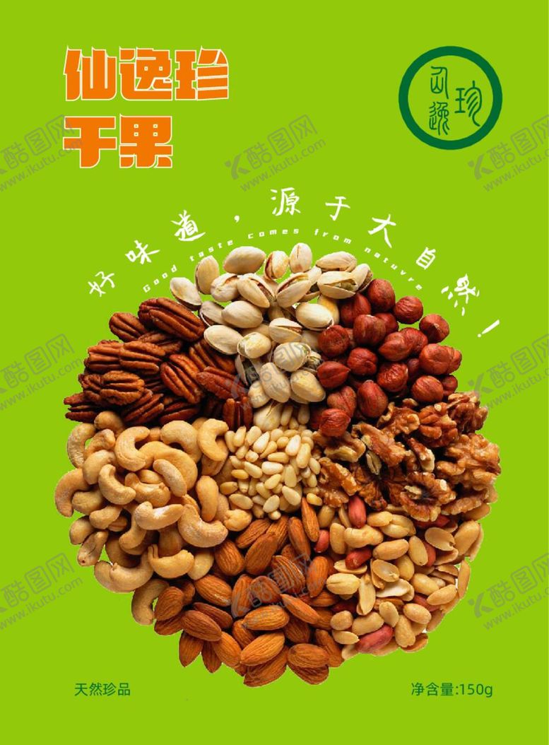 编号：51083610080211187340【酷图网】源文件下载-干果包装正面