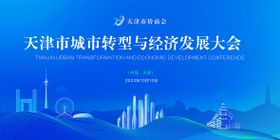 城市转型与经济发展大会   