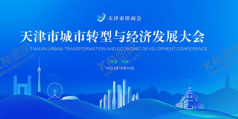 编号：95189208061558022758【酷图网】源文件下载-城市转型与经济发展大会   