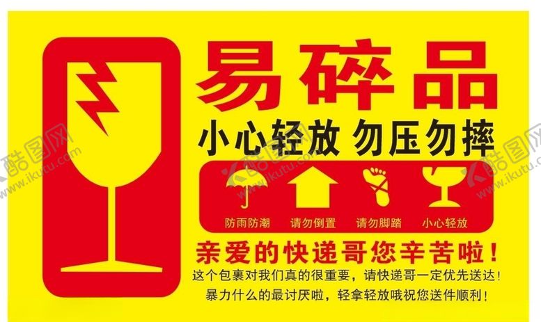 编号：77407210290535236228【酷图网】源文件下载-易碎品标贴