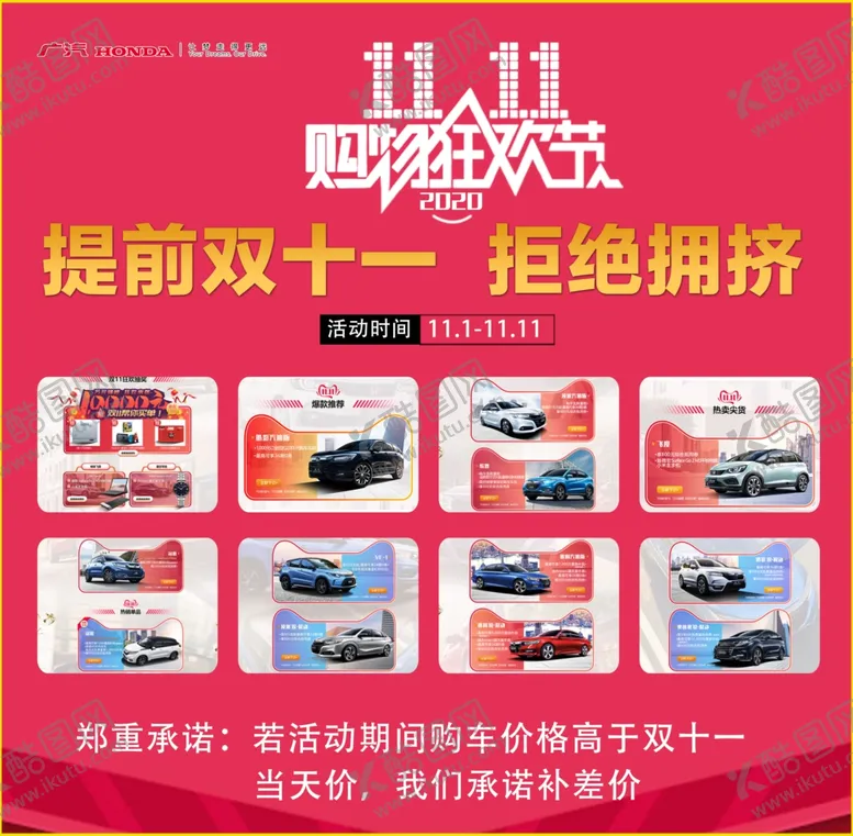 编号：79085204180555214222【酷图网】源文件下载-广汽本田双十一购物狂欢节